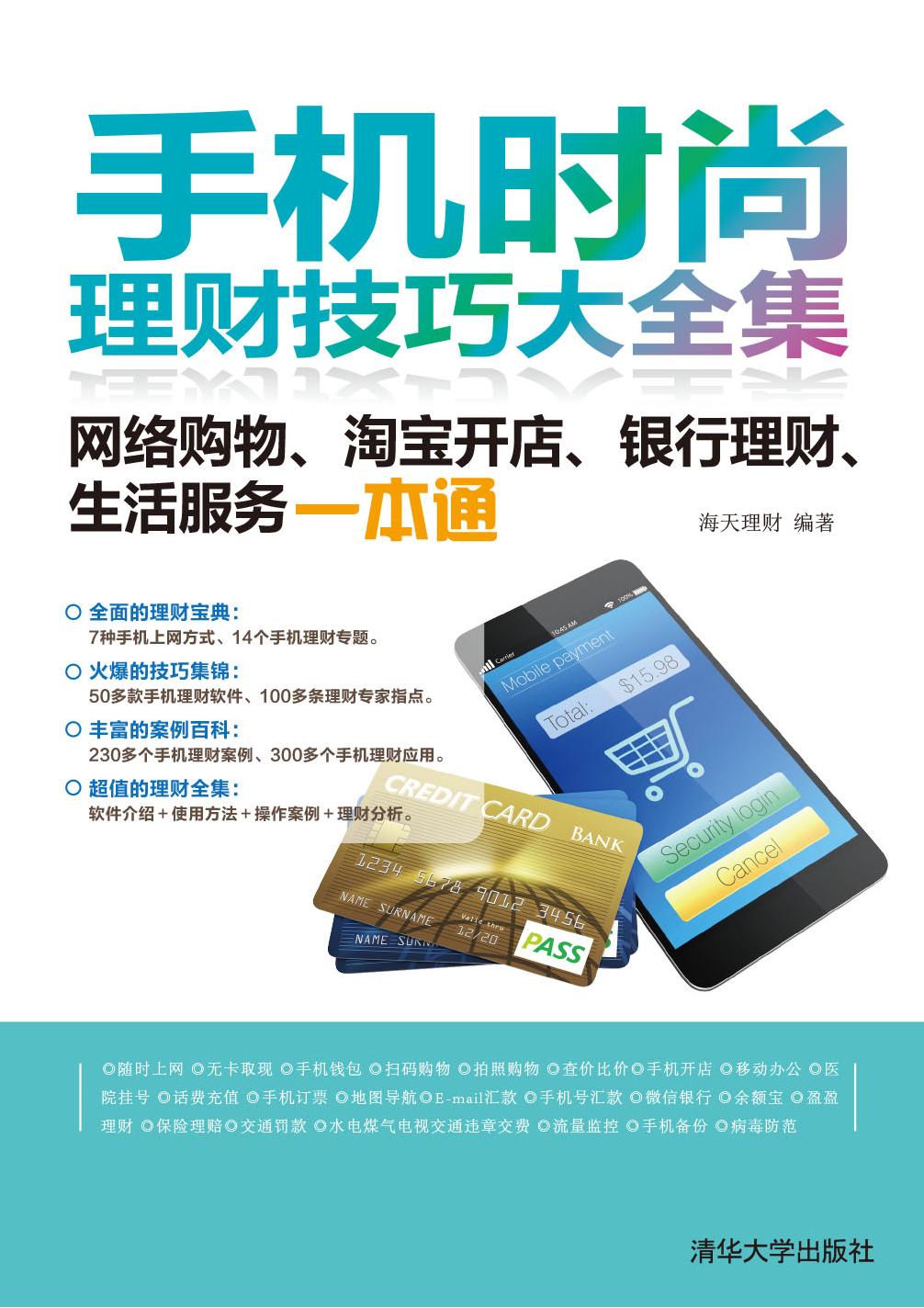 手机时尚理财技巧大全集——网络购物、淘宝开店、银行理财、生活服务一本通
