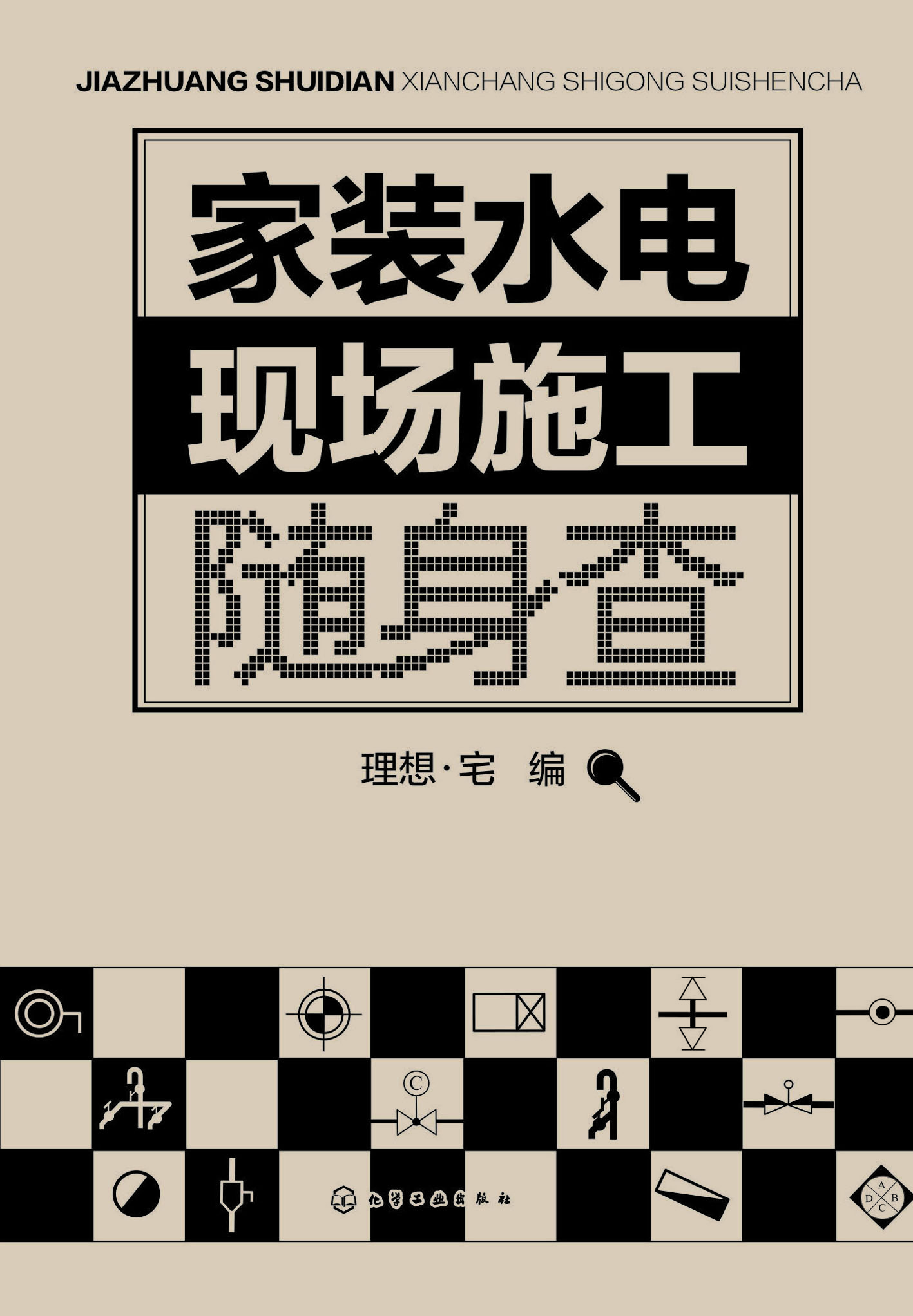 家装水电现场施工随身查