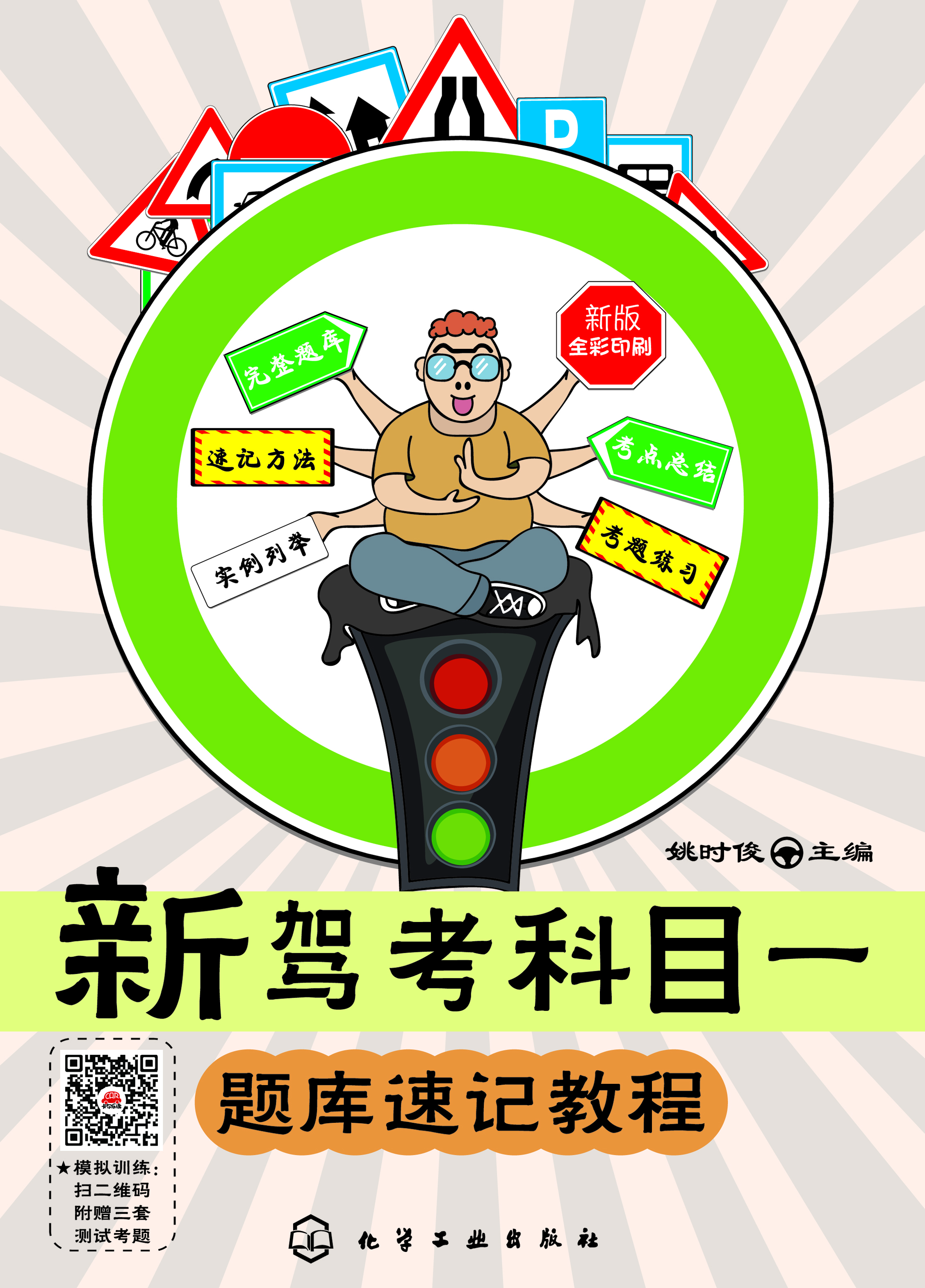 新驾考科目一题库速记教程