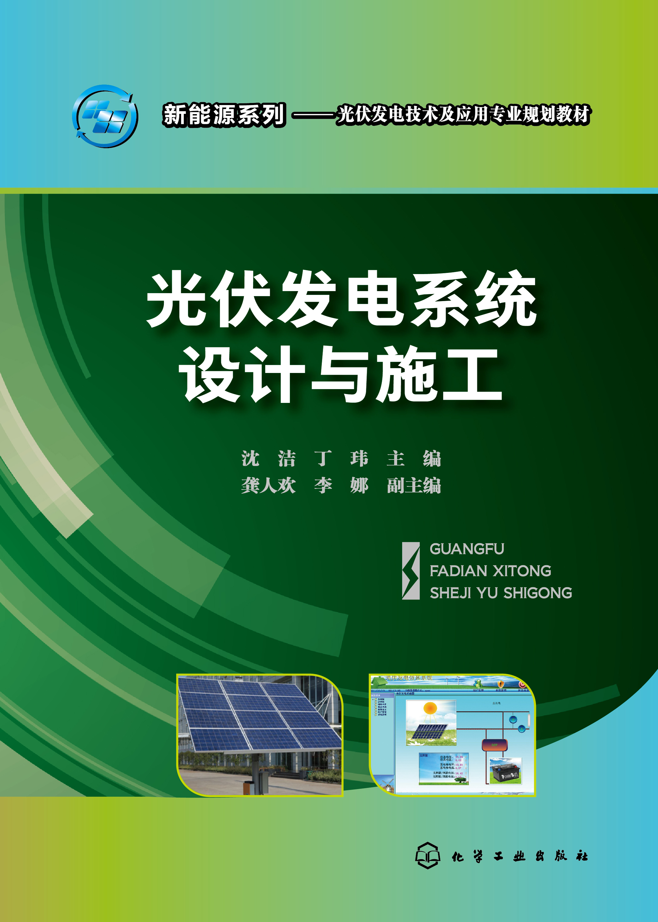 光伏发电系统设计与施工