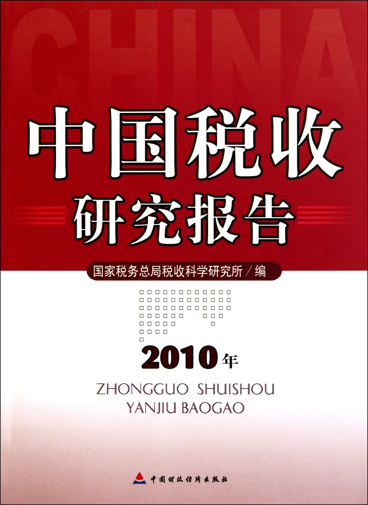 中国税收研究报告（2010年）