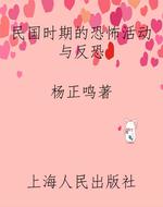 民国时期的恐怖活动与反恐