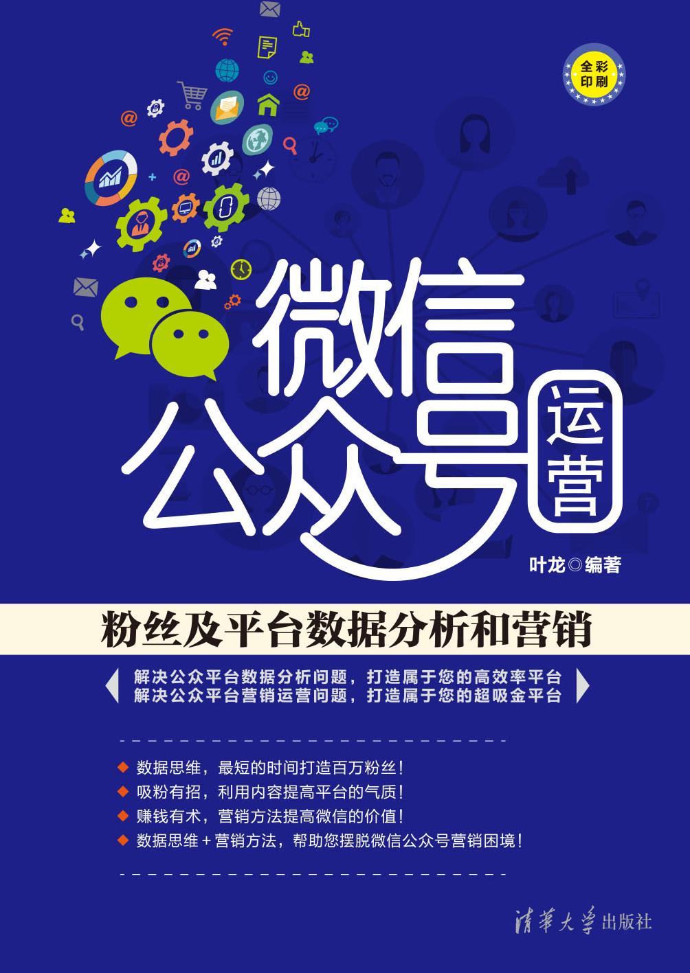 微信公众号运营——粉丝及平台数据分析和营销