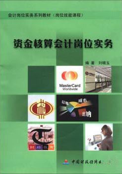 资金会计岗位核算实务
