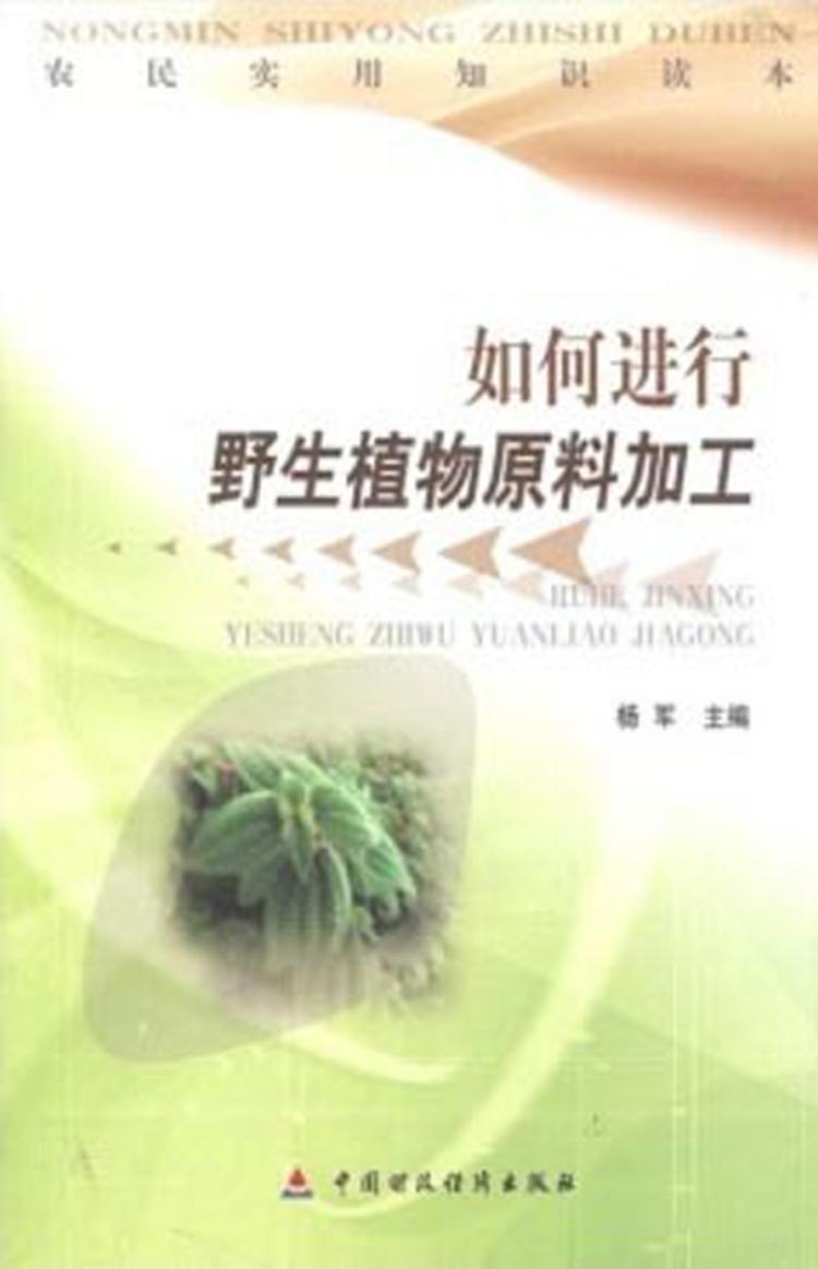 如何进行野生植物原料加工