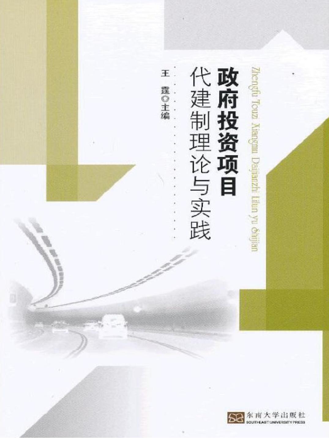 政府投资项目代建制理论与实践