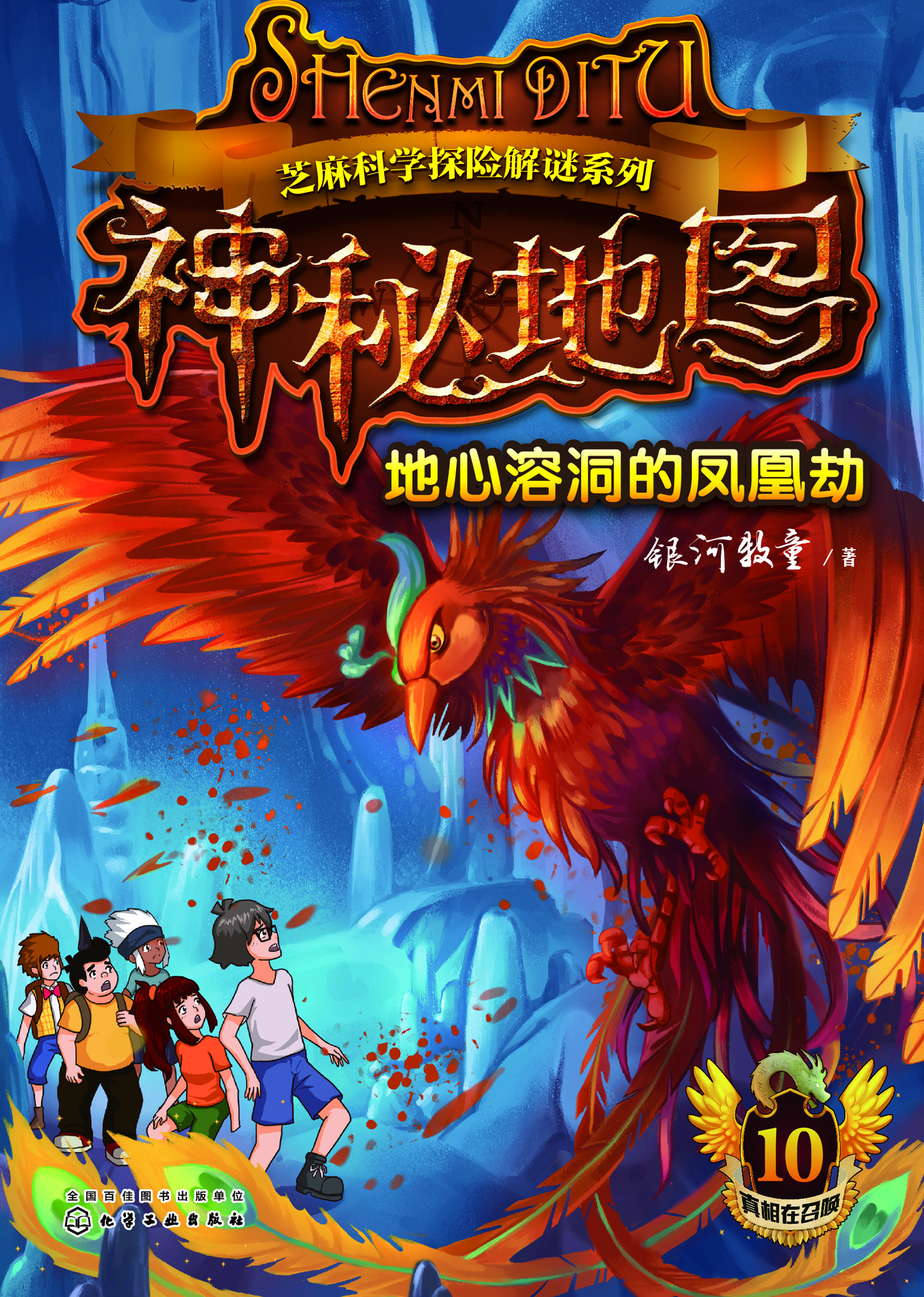 神秘地图 10——地心溶洞的凤凰劫