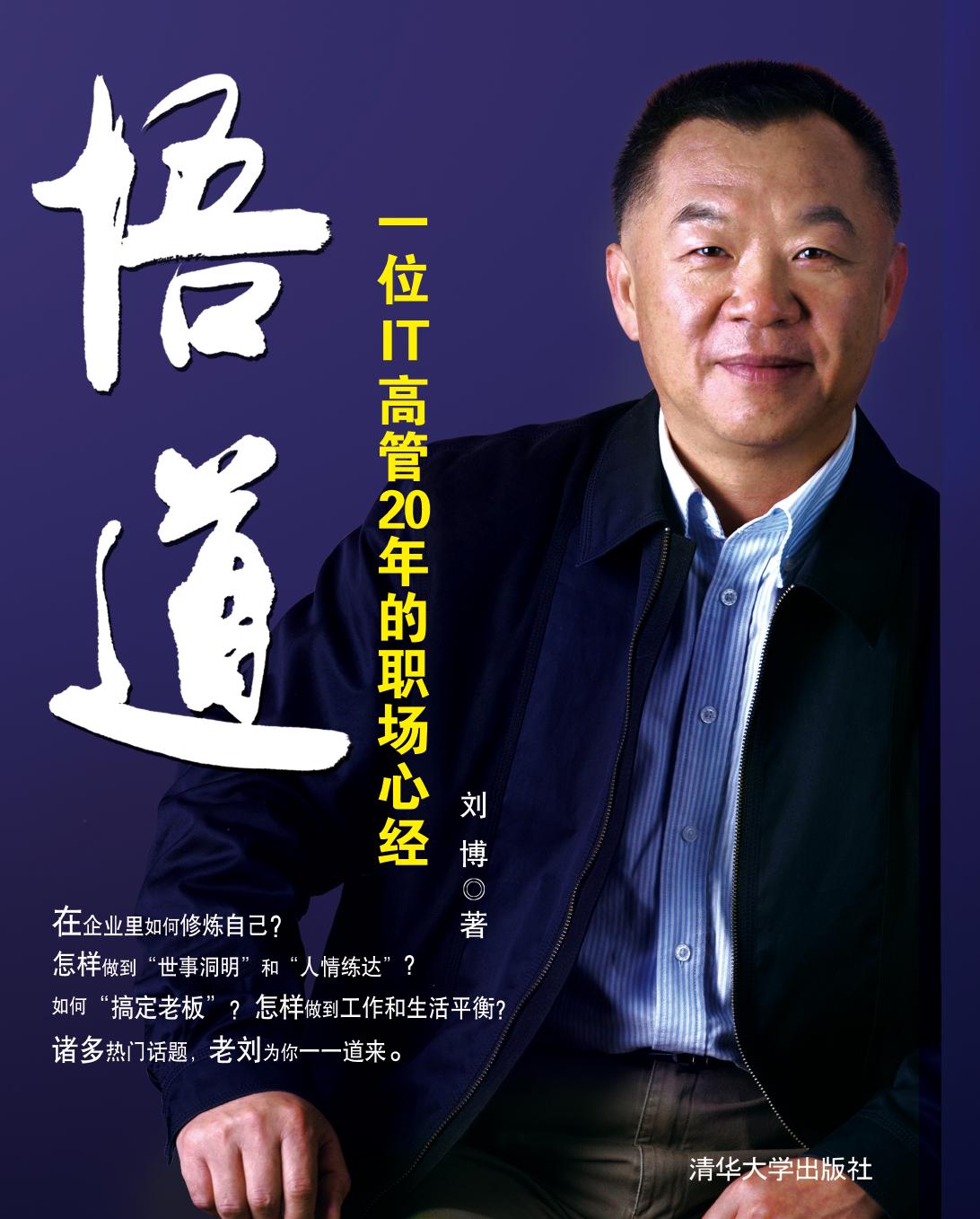 悟道——一位IT高管20年的职场心经