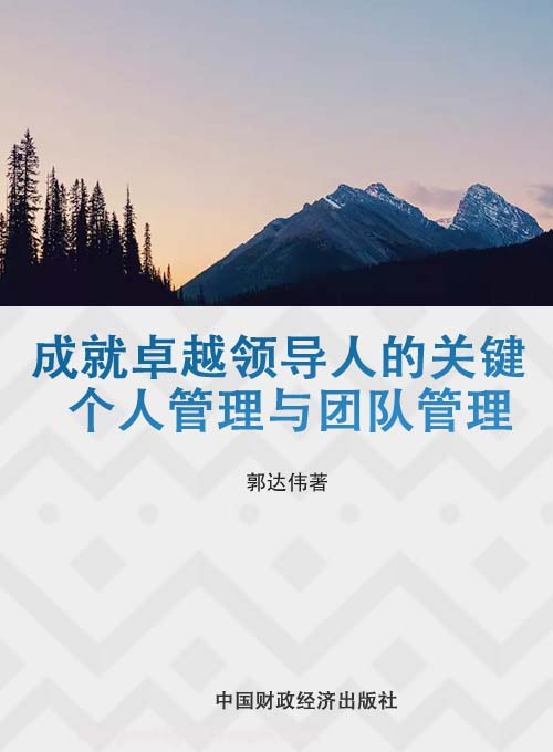 成就卓越领导人的关键——个人管理与团队管理