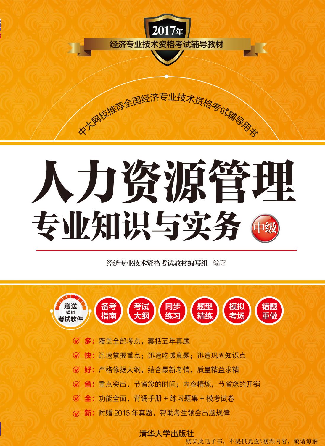人力资源管理专业知识与实务（中级）