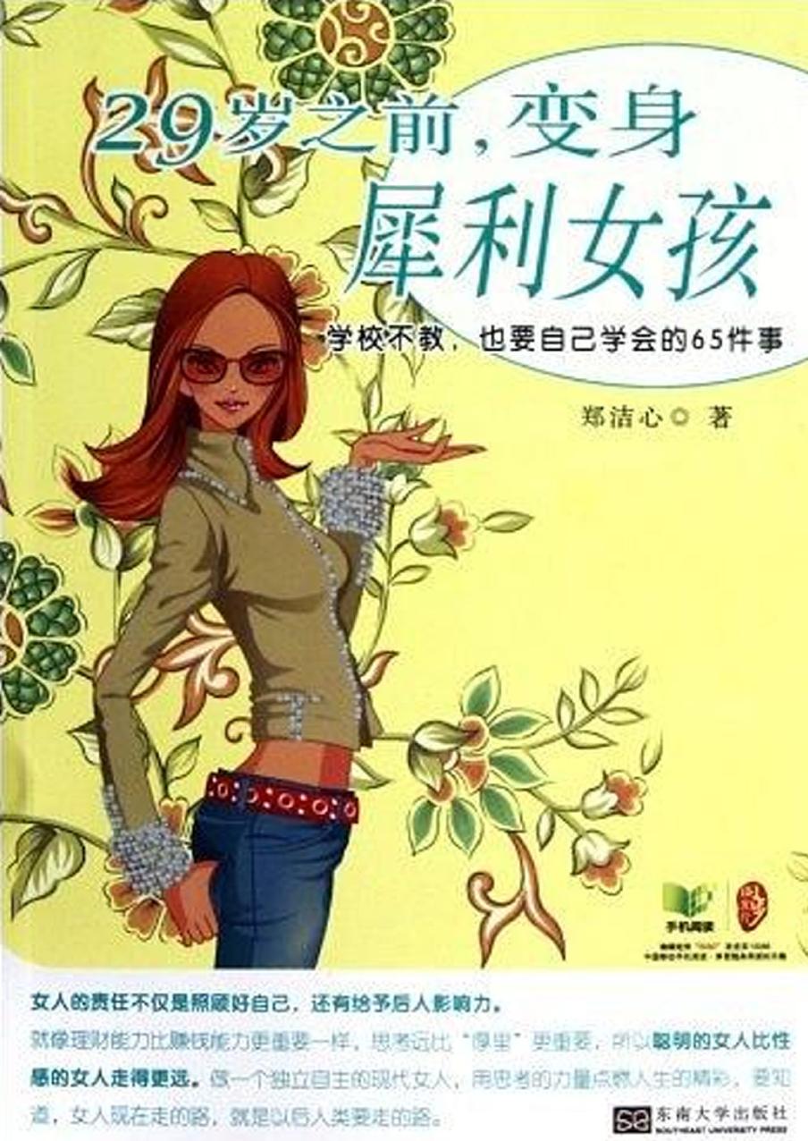 29岁之前，变身犀利女孩