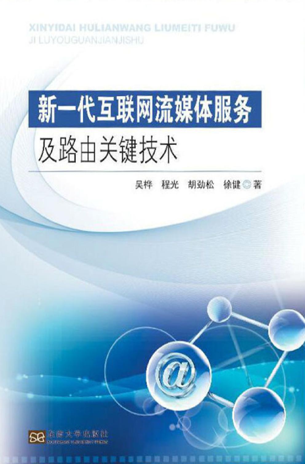 新一代互联网流媒体服务及路由关键技术