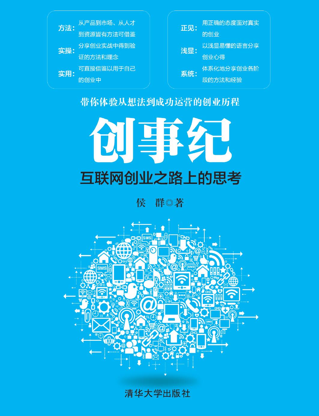 创事纪——互联网创业之路上的思考