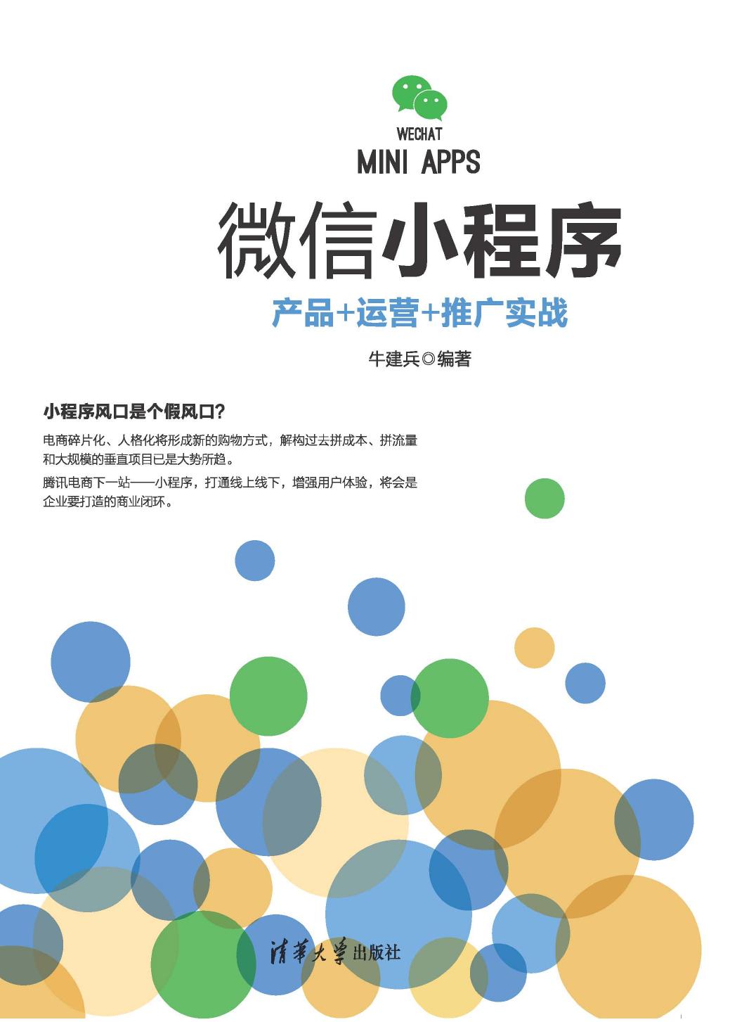 微信小程序——产品+运营+推广实战