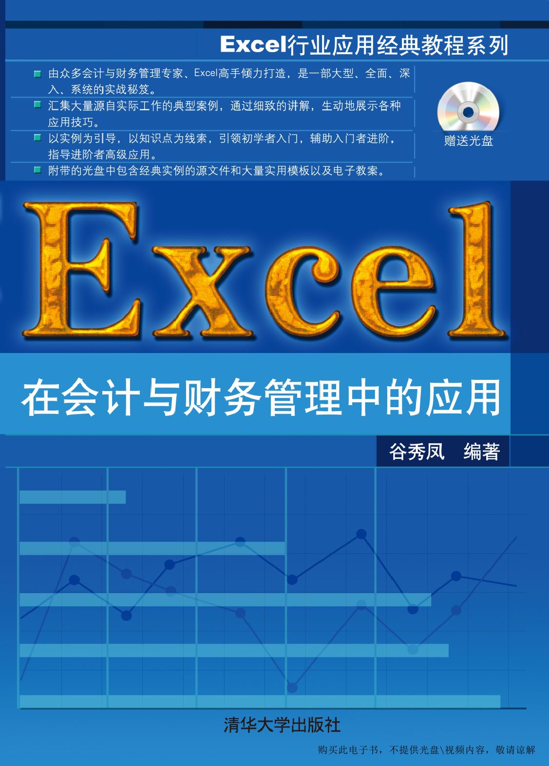 Excel在会计与财务管理中的应用