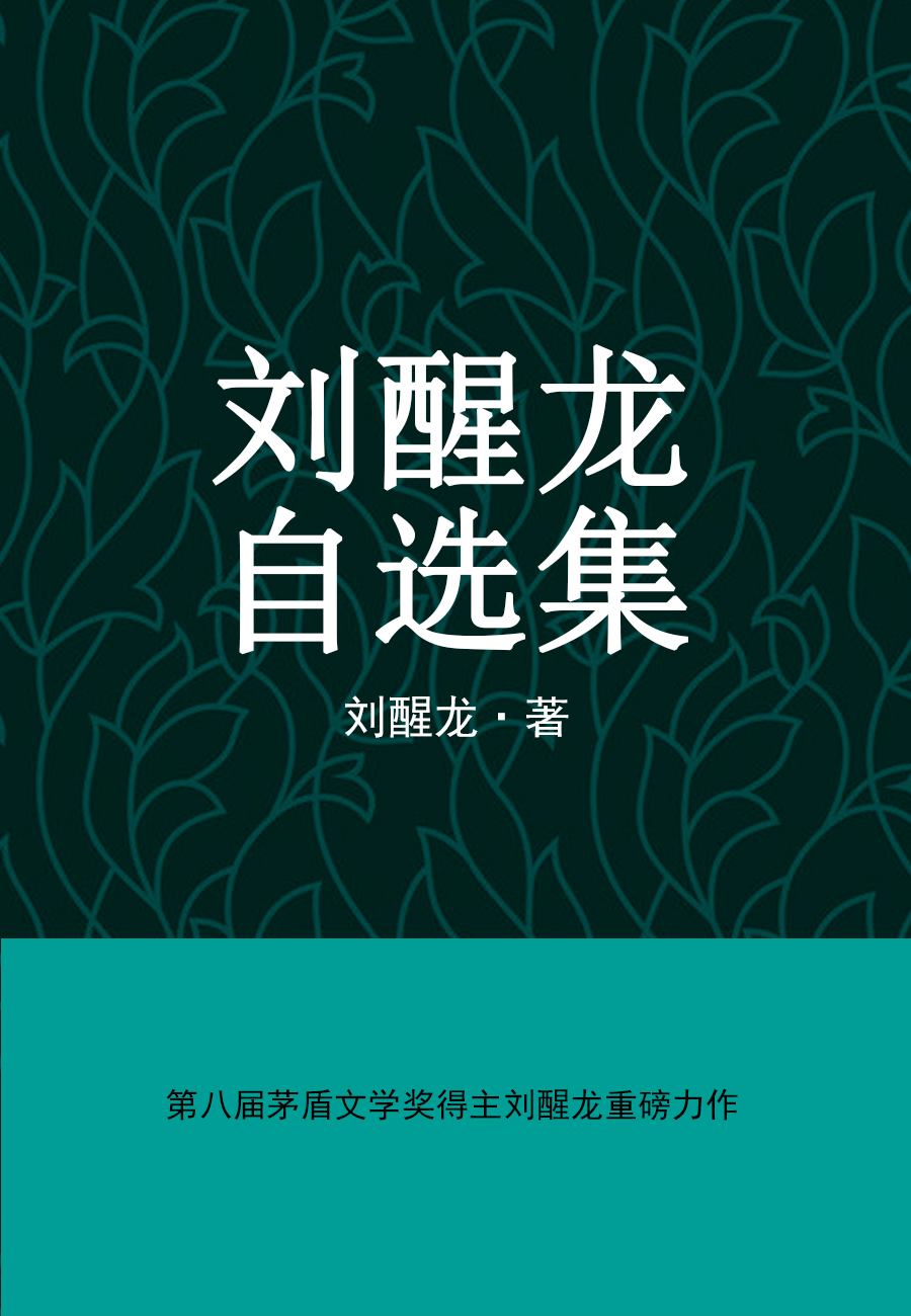 刘醒龙自选集