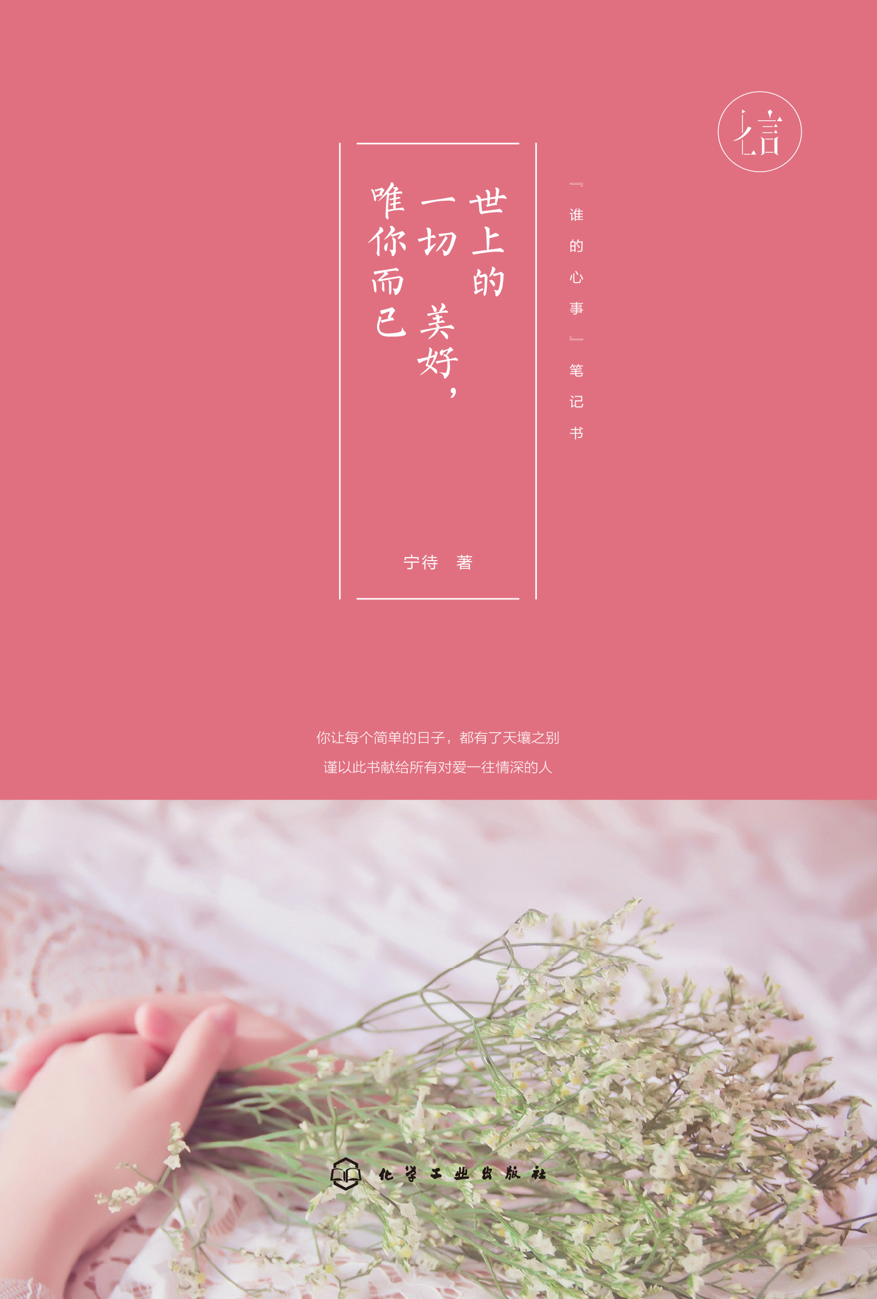 世上的一切美好，唯你而已