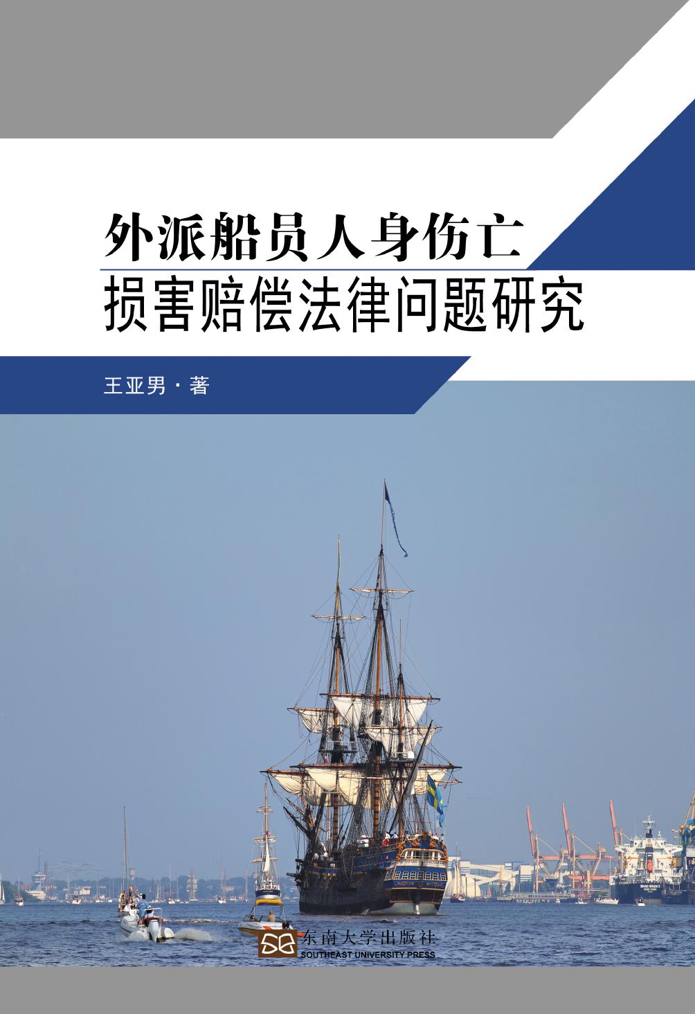 外派船员人身伤亡损害赔偿法律问题研究