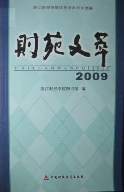 财苑文萃——浙江财经学院优秀学术论文选编（2009）