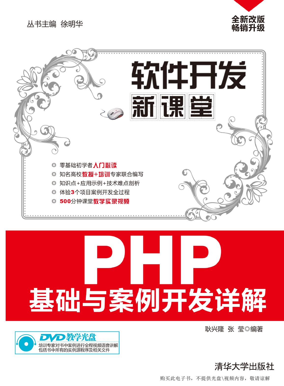 PHP基础与案例开发详解