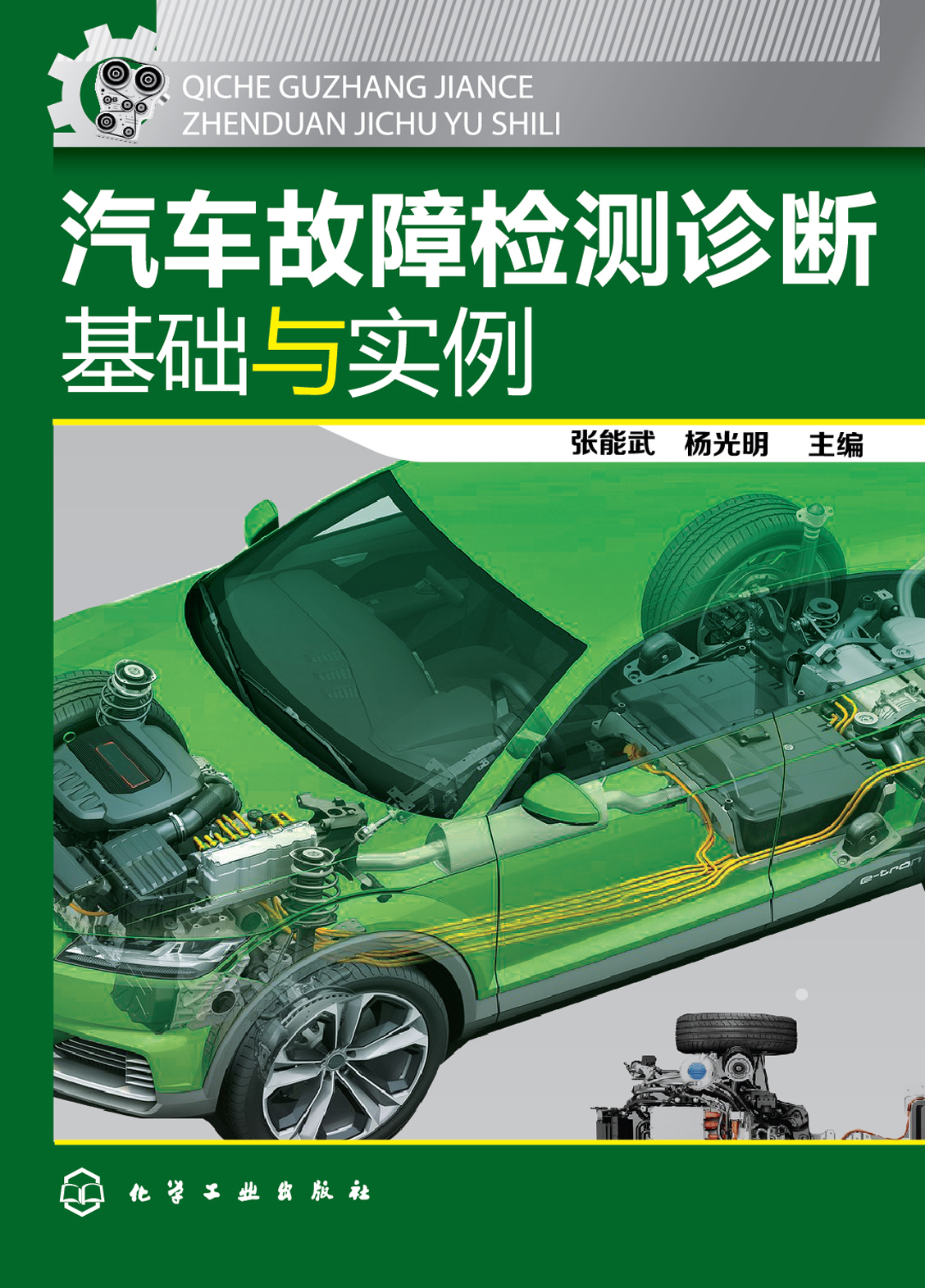 汽车故障检测诊断基础与实例