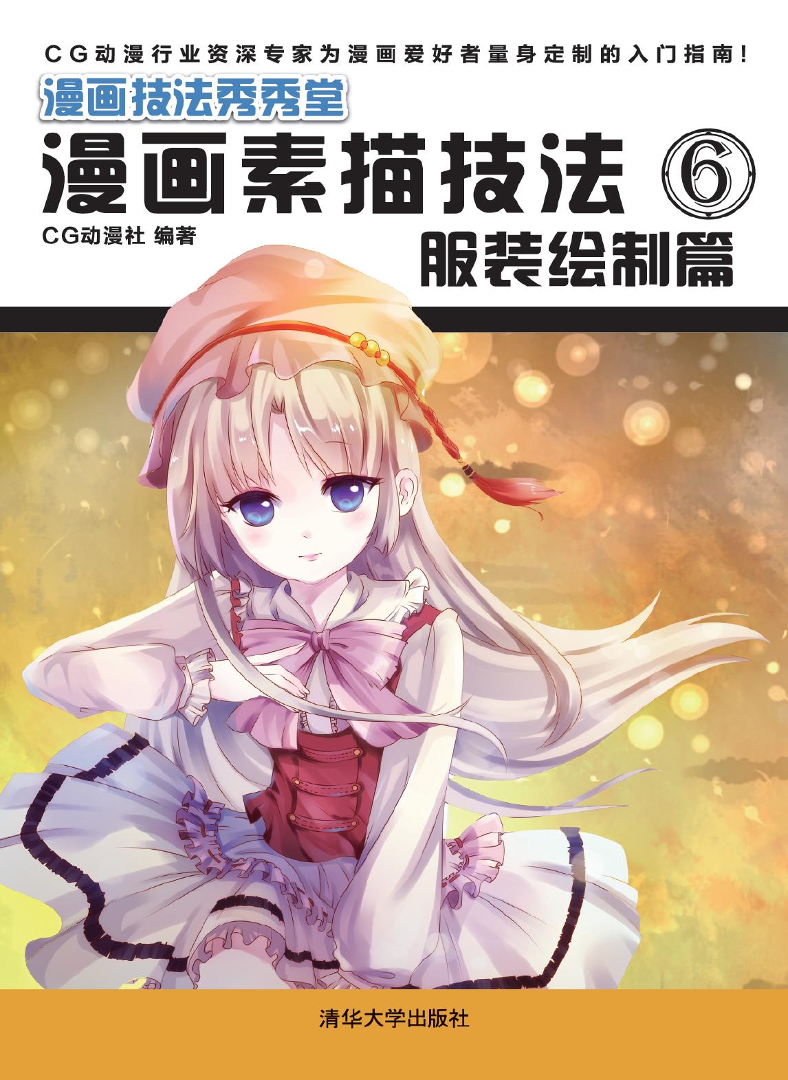 漫画素描技法 6——服装绘制篇