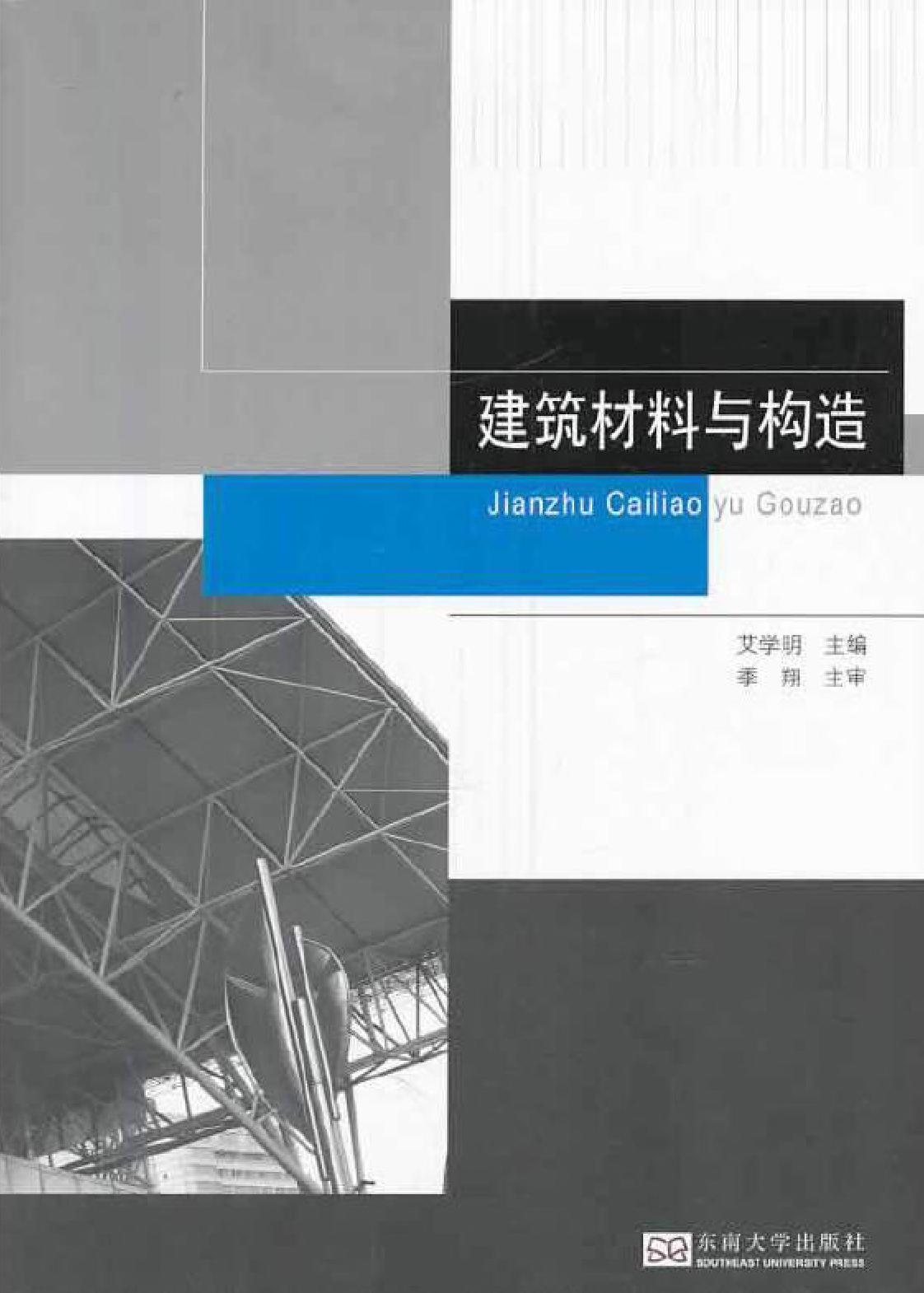 建筑材料与构造