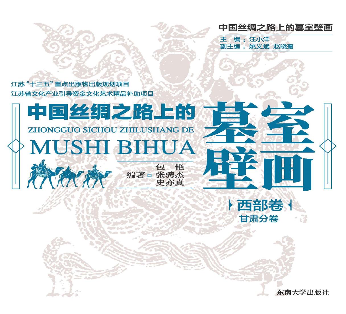中国丝绸之路上的墓室壁画（西部卷）——甘肃分卷