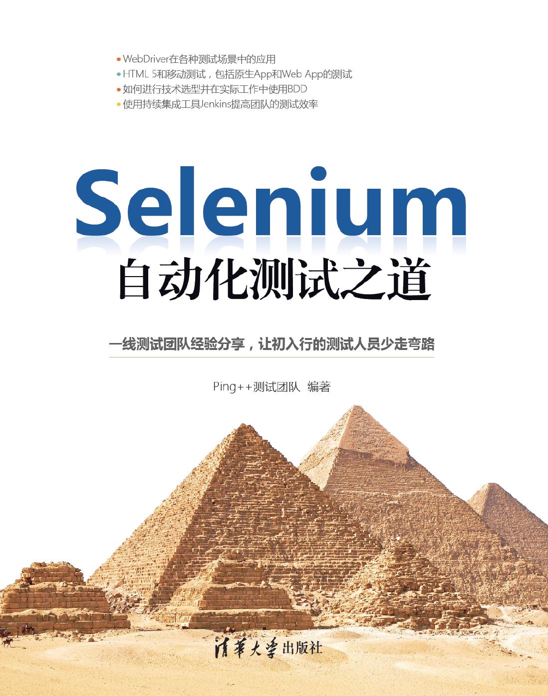 Selenium自动化测试之道