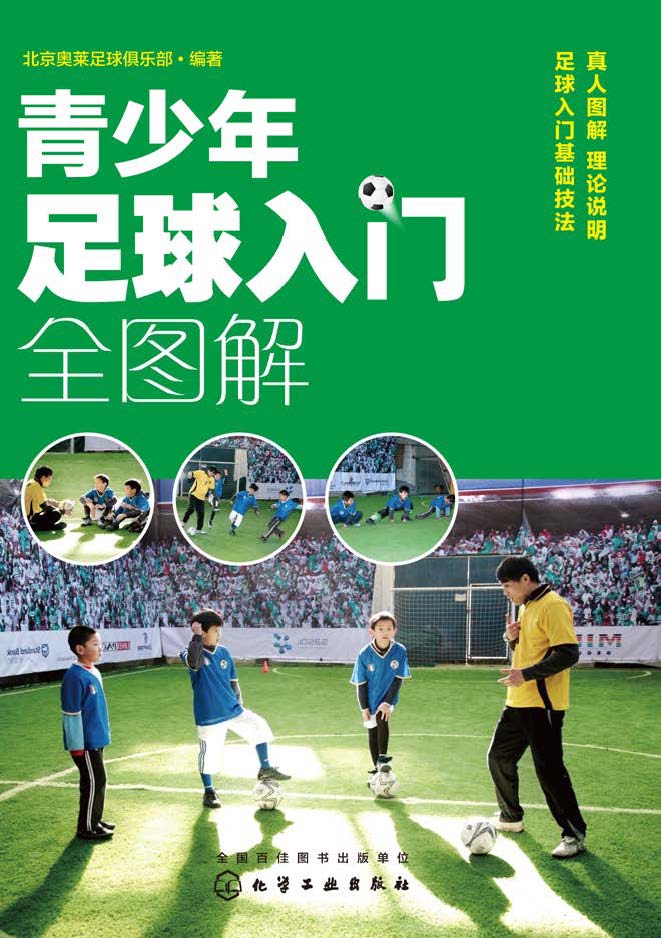 青少年足球入门全图解