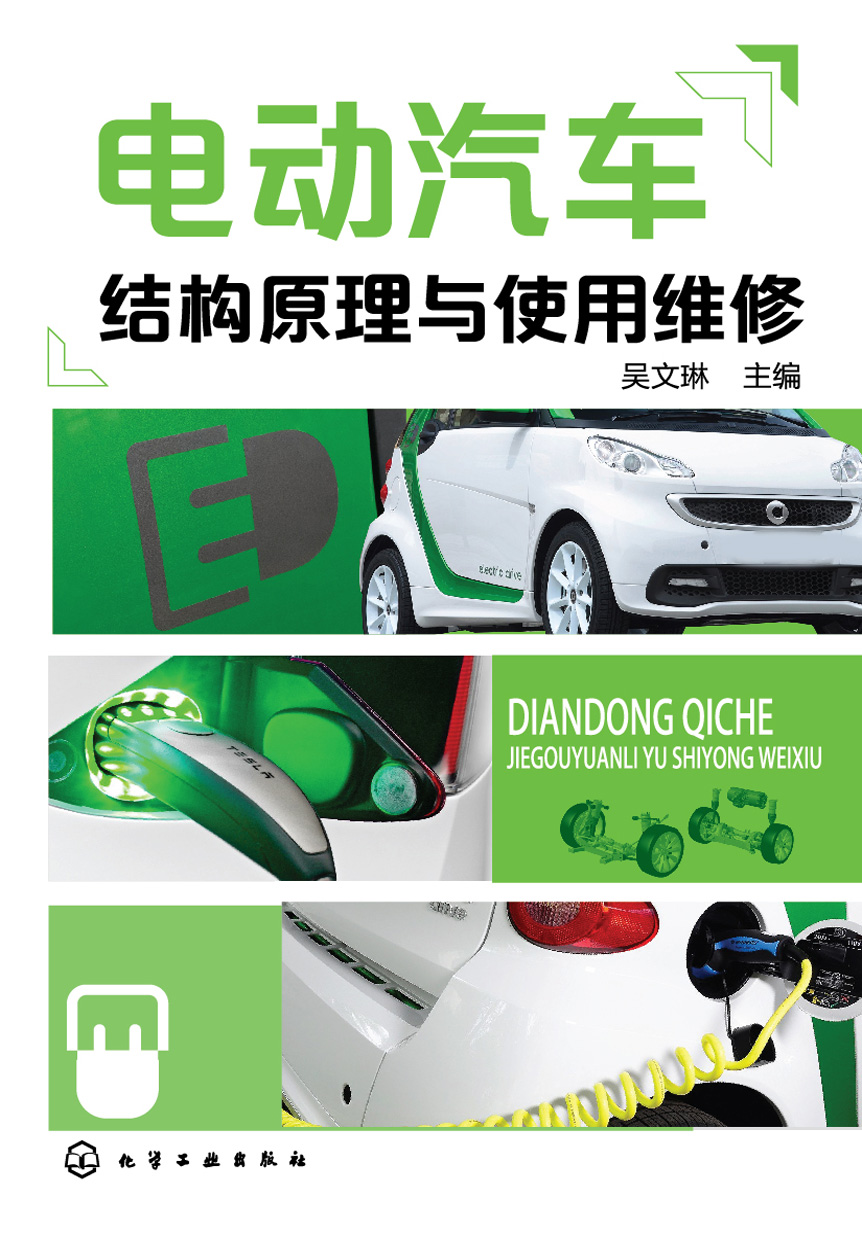 电动汽车结构原理与使用维修
