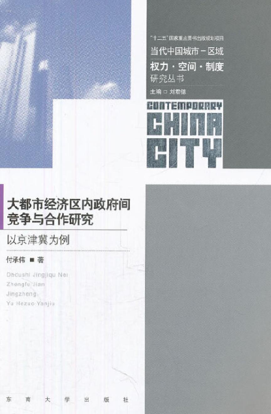 大都市经济区内政府间竞争与合作研究——以京津冀为例
