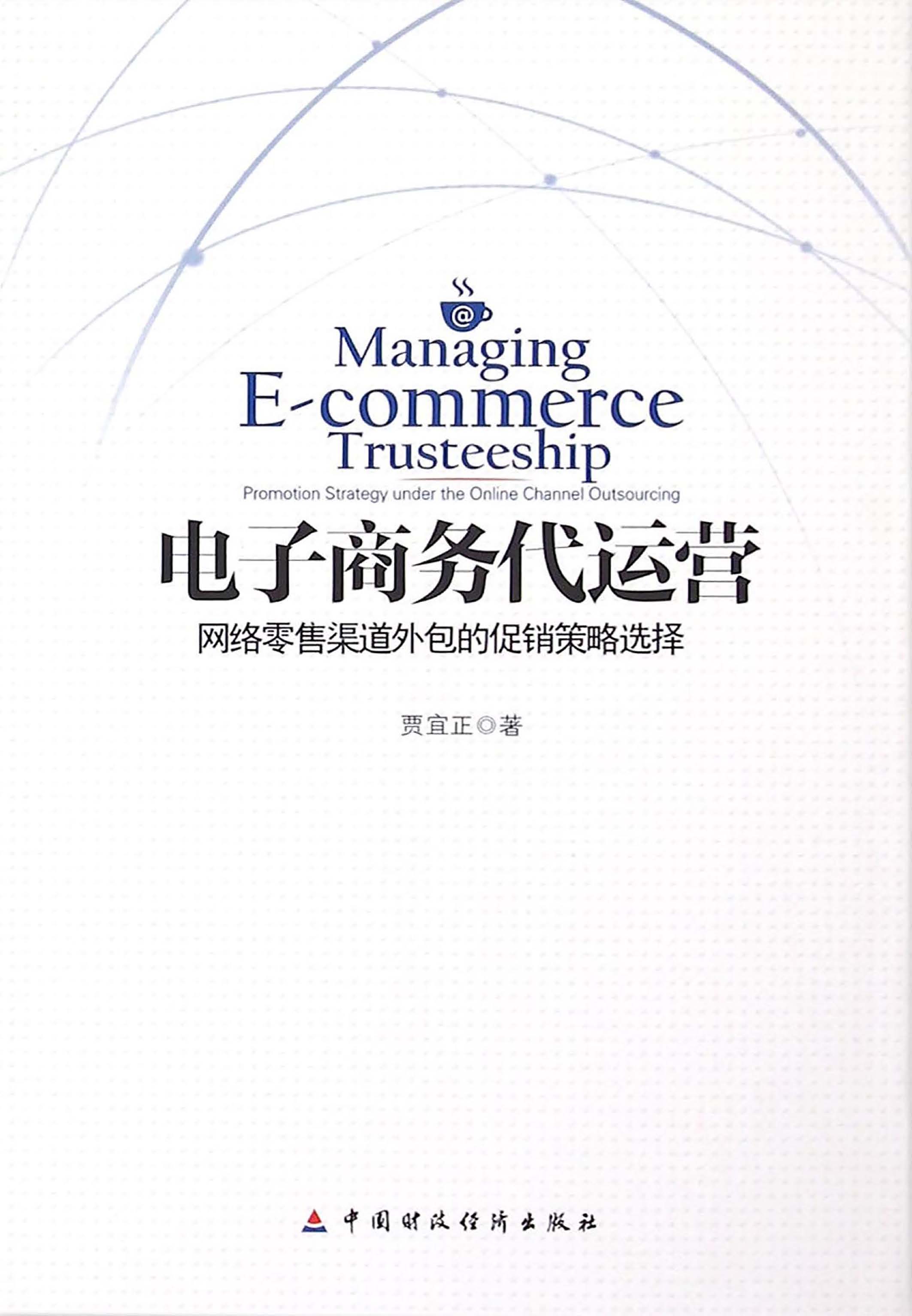 电子商务代运营——网络零售渠道外包的促销策略选择