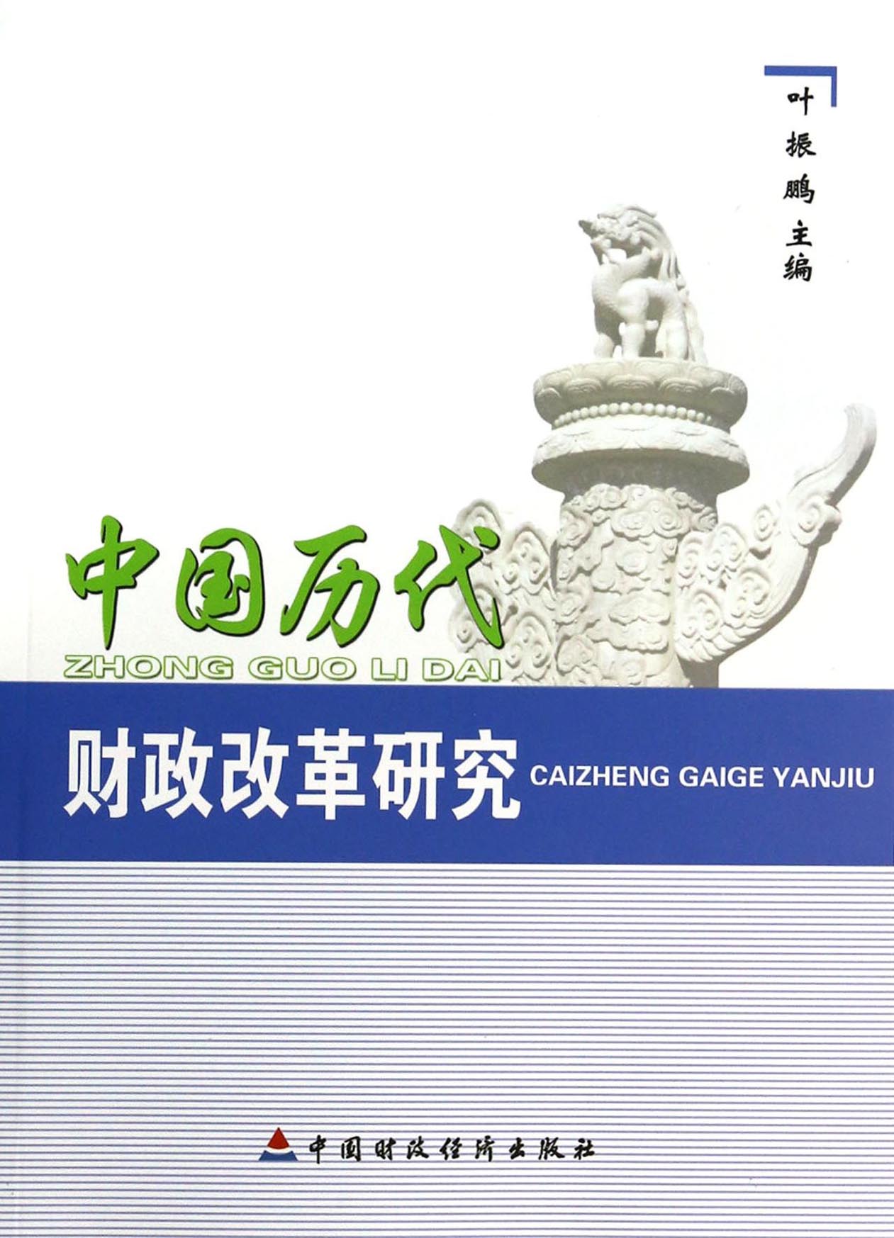 中国历代财政改革研究