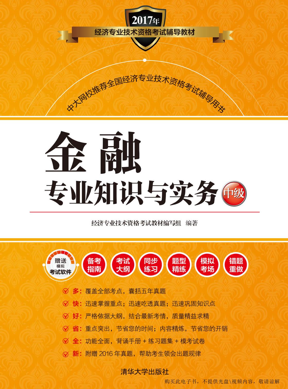 金融专业知识与实务（中级）