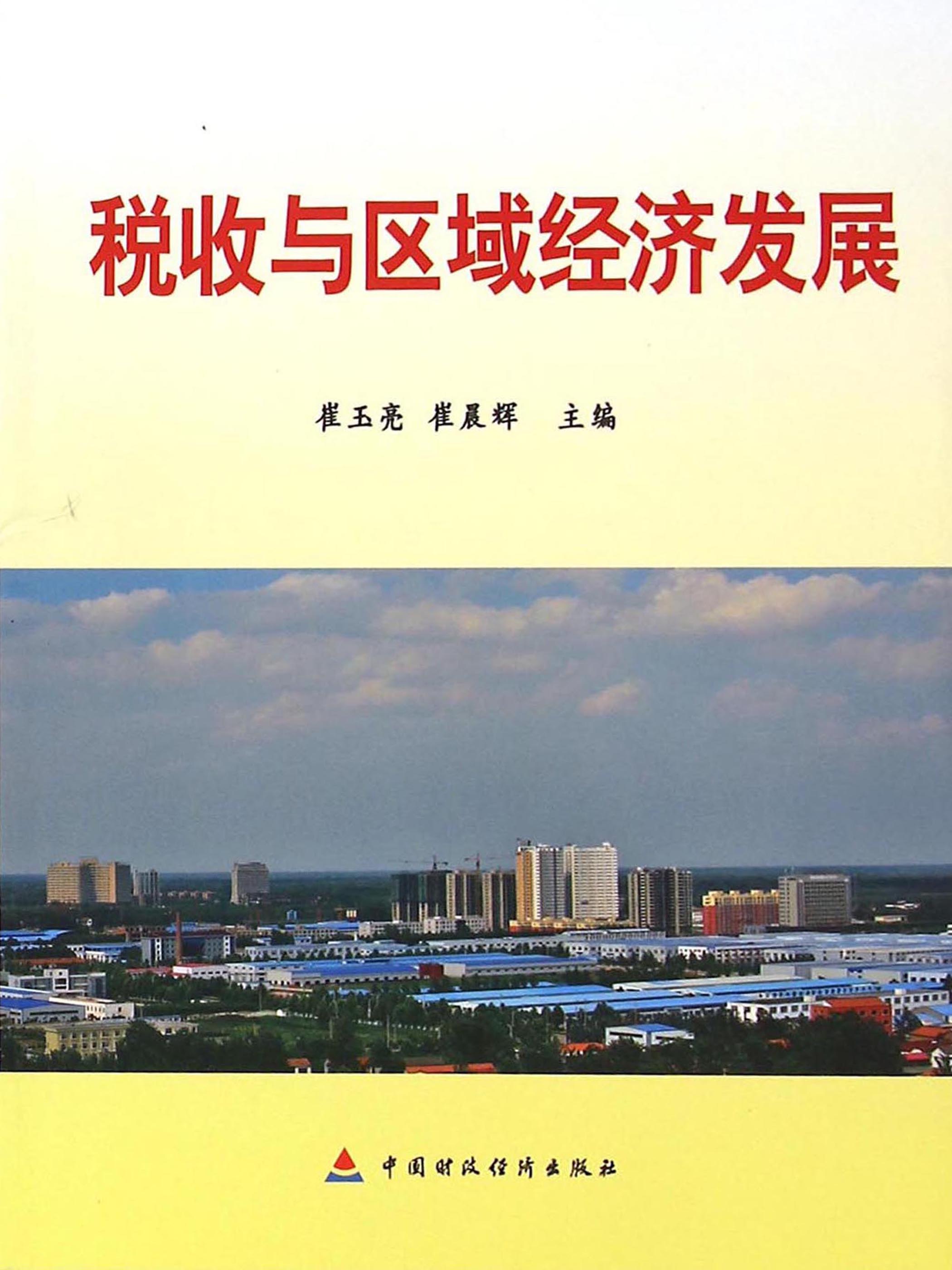 税收与区域经济发展