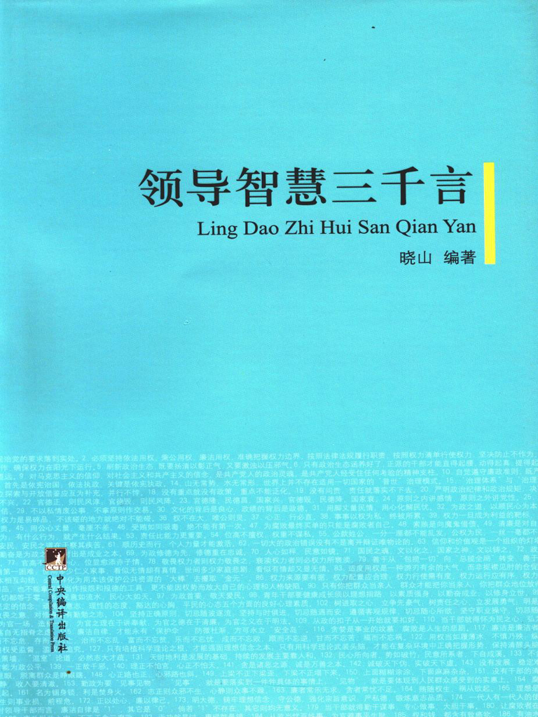 领导智慧三千言