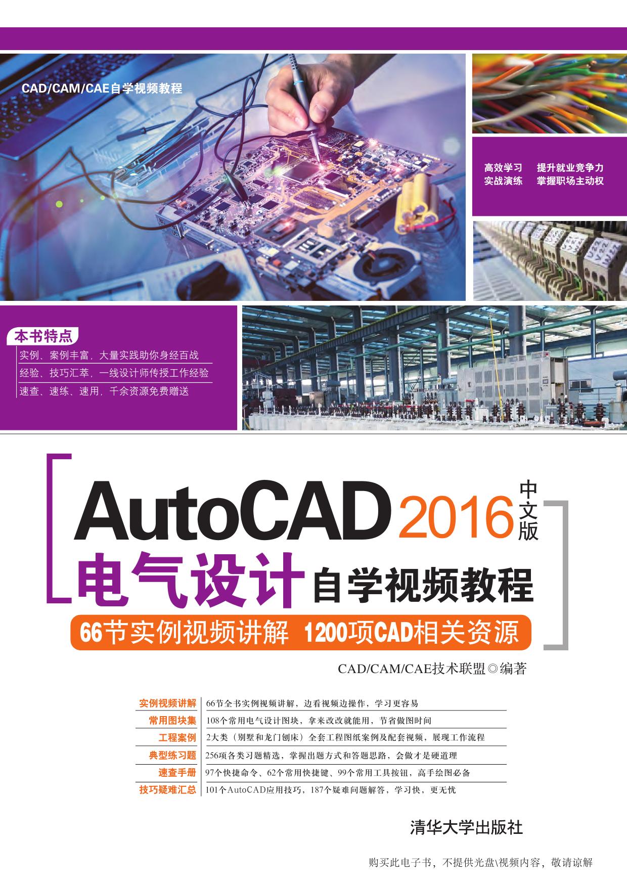 AutoCAD 2016中文版电气设计自学视频教程