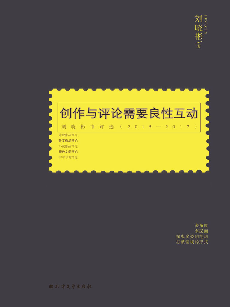 创作与评论需要良性互动——刘晓彬书评选（2015—2017）