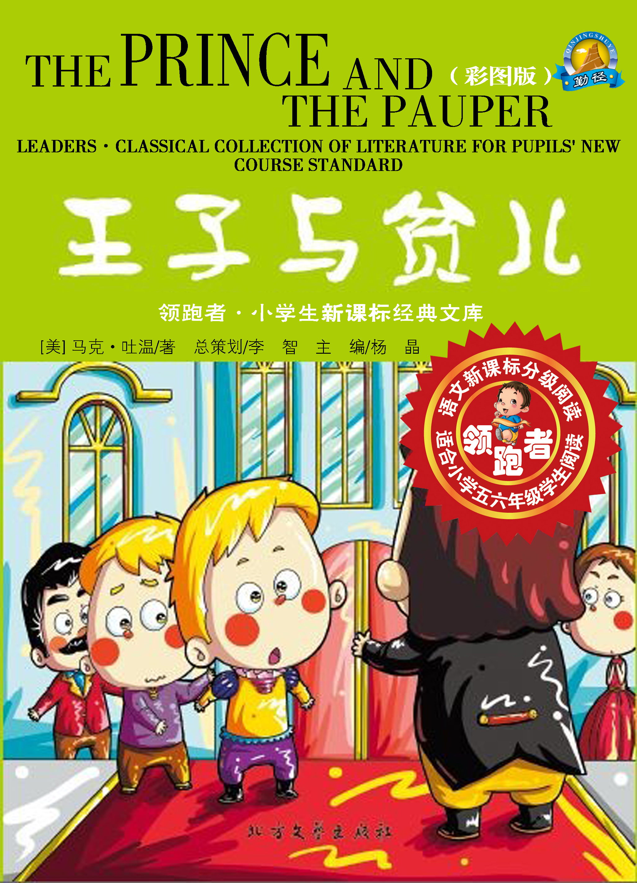 王子与贫儿（彩图版）