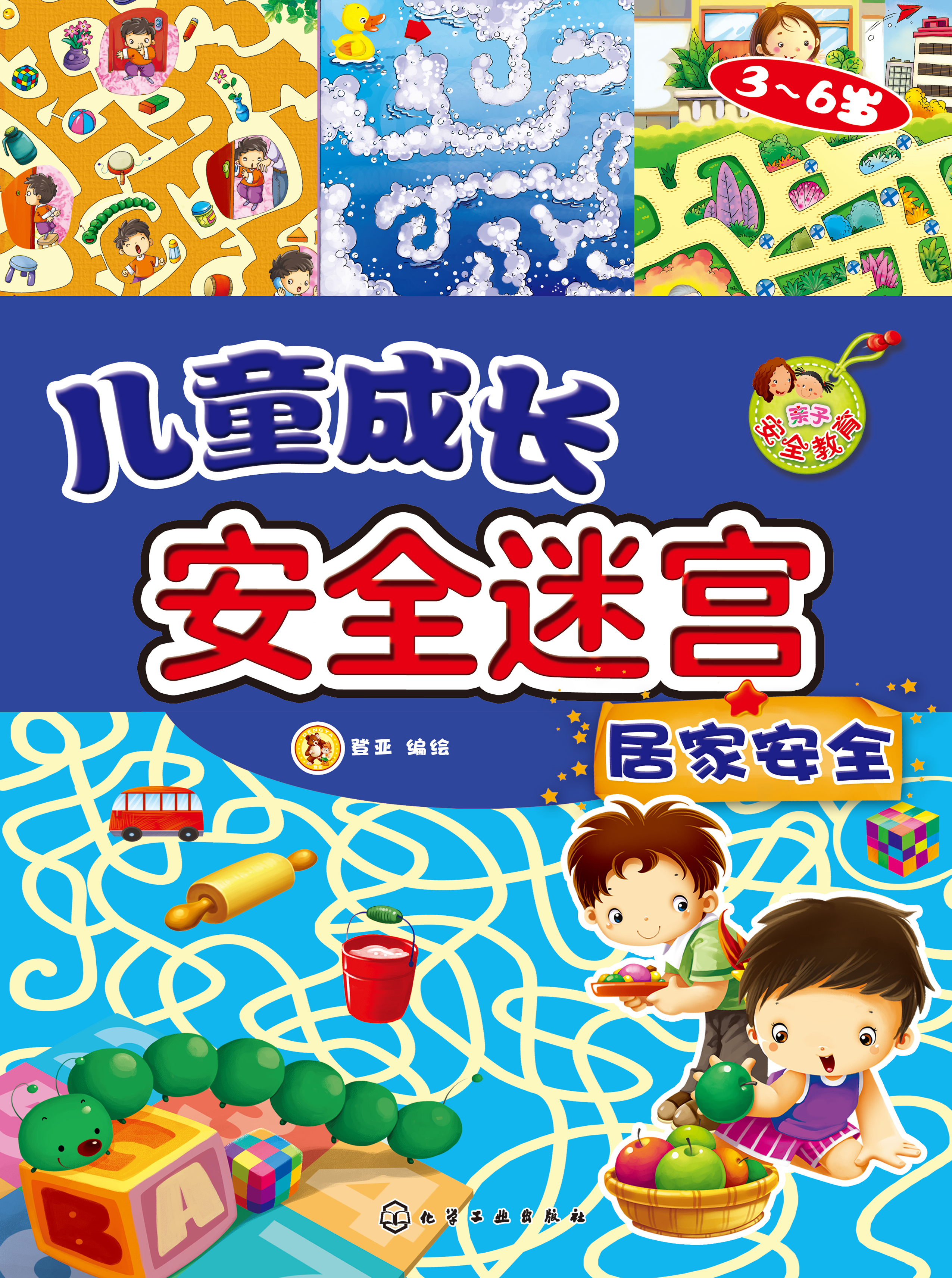 儿童成长安全迷宫——居家安全（3-6岁）