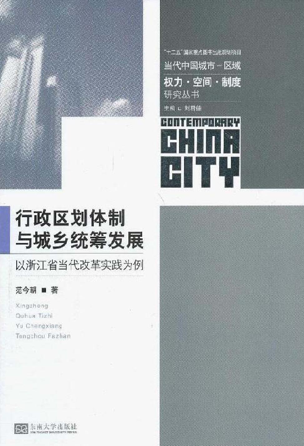 行政区划体制与城乡统筹发展——以浙江省当代改革实践为例