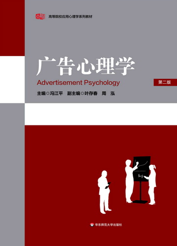 广告心理学（第二版）