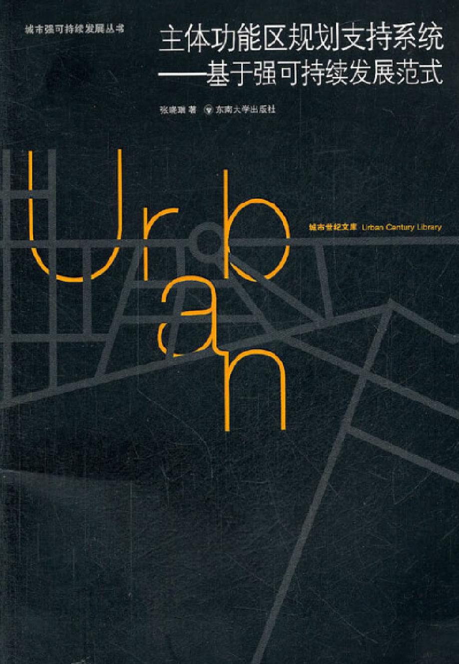 主体功能区规划支持系统——基于强可持续发展范式