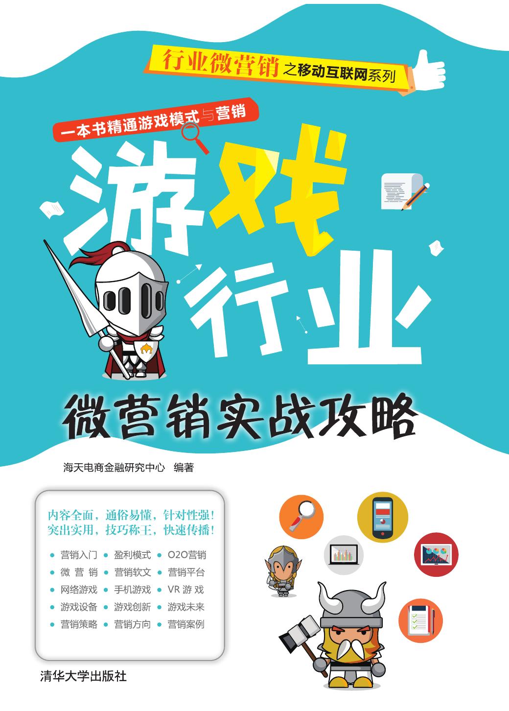 游戏行业微营销实战攻略