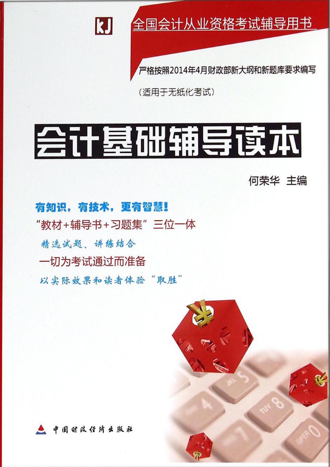 会计基础辅导读本