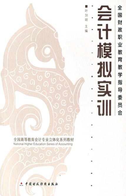 会计模拟实训