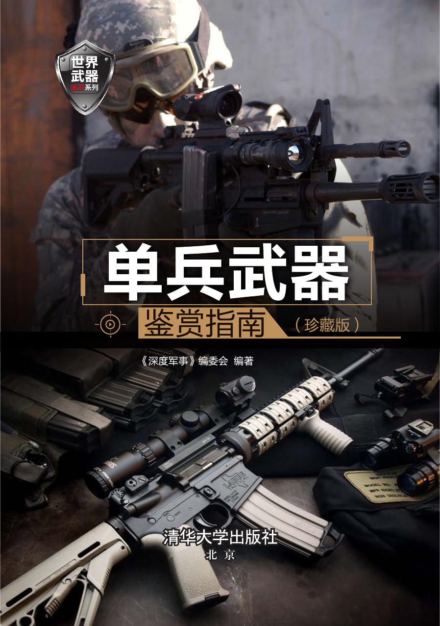单兵武器鉴赏指南（珍藏版）