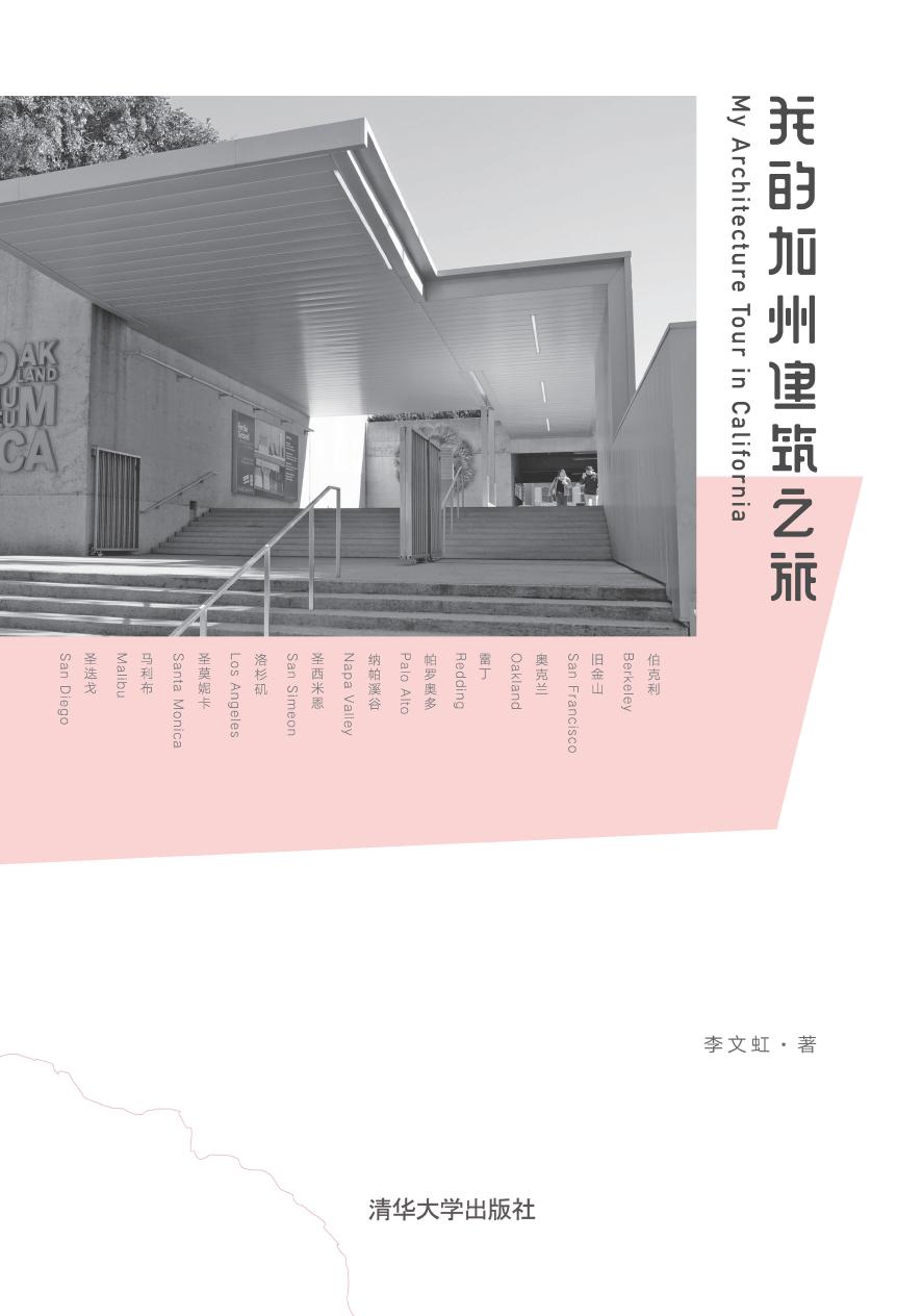 我的加州建筑之旅