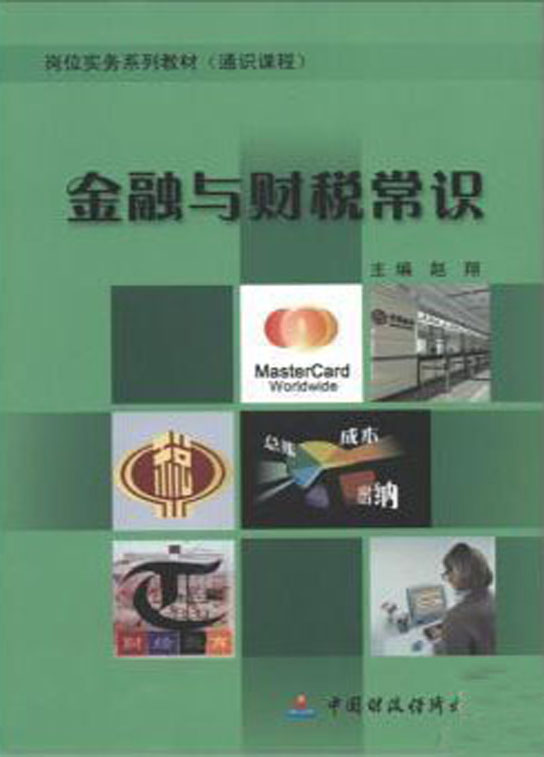 金融与财税常识